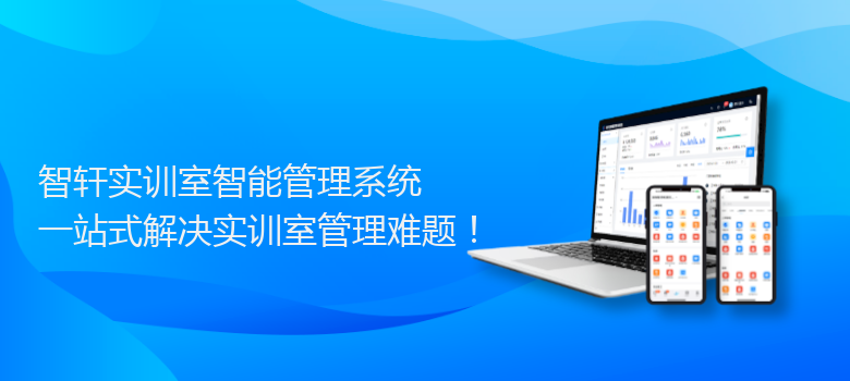 实训室智能管理系统